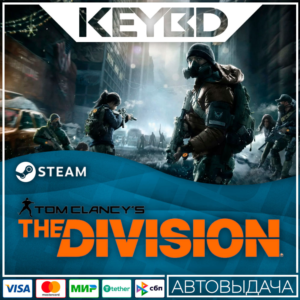 Tom Clancy’s The Division · Standard/Gold · Steam RU/KZ