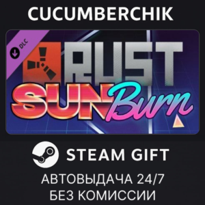 Rust Sunburn Pack✅STEAM GIFT AUTO✅RU+МИР