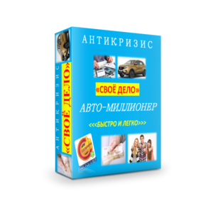 АНТИКРИЗИС. АВТО-МИЛЛИОНЕР.