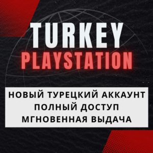 ☀️ Турецкий аккаунт регистрация (PS/PSN/PS4/PS5) турция