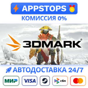 ⭐️ 3DMark Steam Gift ✅ АВТОВЫДАЧА 🚛 ВСЕ РЕГИОНЫ 🌏