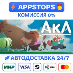 ⭐️ Aka Steam Gift ✅ АВТОВЫДАЧА 🚛 ВСЕ РЕГИОНЫ 🌏