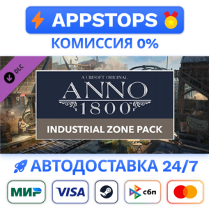 ⭐ Anno 1800 Industrial Zone Pack Steam Gift✅АВТО РОССИЯ