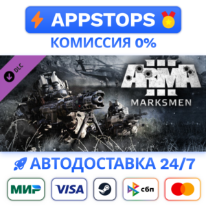 ⭐️ Arma 3 Marksmen Steam Gift ✅ АВТОВЫДАЧА 🚛 РОССИЯ
