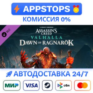 ⭐ Assassin´s Creed Вальгалла - Dawn of Ragnarök Steam