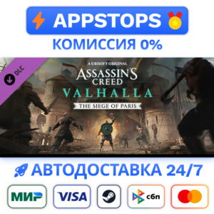 ⭐Assassins Creed Вальгалла -The Siege of Paris Steam RU