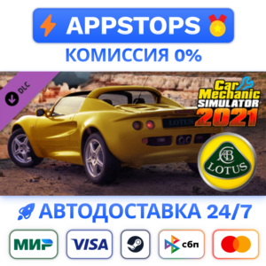 ⭐️ Car Mechanic Simulator 2021 - Lotus Remastered DLC ✅