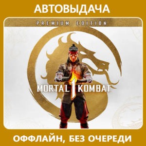 Mortal Kombat 1 Premium (оффлайн) Aвто Steam Guard