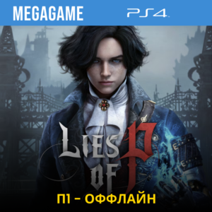 💳  Lies of P (PS4/RUS) П1 - Оффлайн