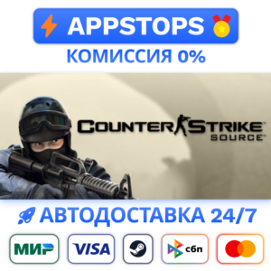 ⭐ Counter-Strike: Source Steam Gift ✅АВТОВЫДАЧА🚛РОССИЯ