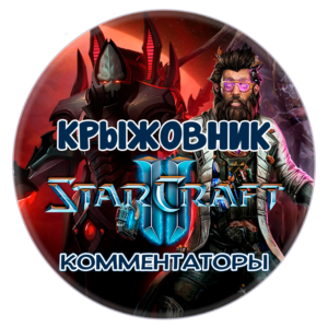 💝🔑Настоящие комментаторы StarCraft II 📢[BattleNet]💝