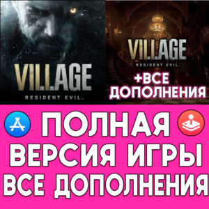 ⚡Resident Evil Village + ДОПОЛНЕНИЯ iPhone ios AppStore