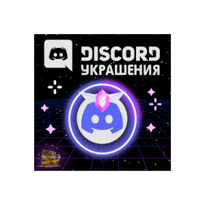 💍УКРАШЕНИЕ АВАТАРА ДИСКОРД [ДАННЫЕ] + ЭФФЕКТ ПРОФИЛЯ💍