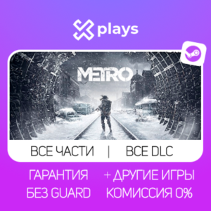 🔥 ВСЕ ЧАСТИ METRO + ВСЕ DLC + ИГРЫ | ГАРАНТИЯ / МЕТРО