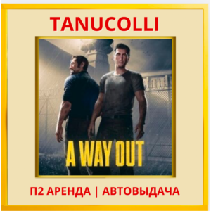 ☀️ A way out (PS/PS4/PS5/RU) Аренда от 7 суток