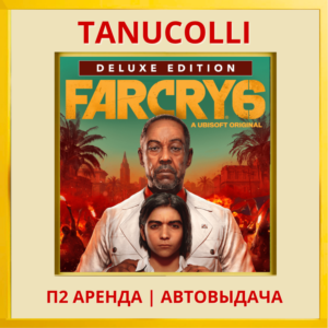 ☀️ Far Cry 6 Deluxe (PS/PS4/PS5/RU) Аренда 10 суток