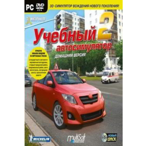 3D Инструктор 2. Учебный автосимулятор. Домашняя версия