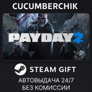 PAYDAY 2✅STEAM GIFT AUTO✅RU+МИР