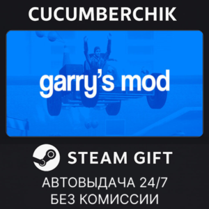 Garry´s Mod✅STEAM GIFT AUTO✅RU+МИР