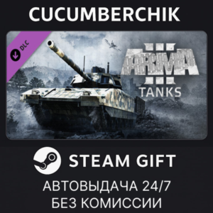 Arma 3 Tanks✅STEAM GIFT AUTO✅RU+МИР
