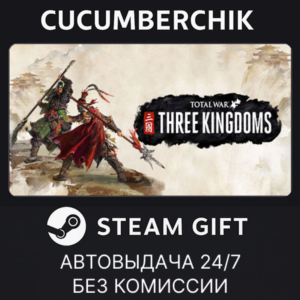 Total War: THREE KINGDOMS✅STEAM GIFT AUTO✅RU+МИР