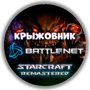 🔑StarCraft® Remastered [Global] BattleNet