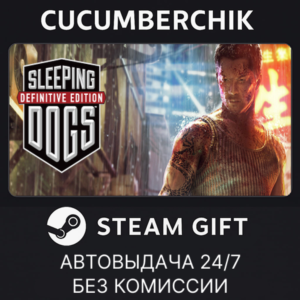 Sleeping Dogs: Definitive Edition✅STEAM GIFT✅RU+МИР