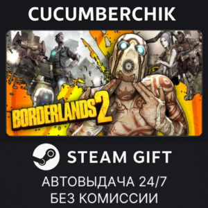 Borderlands 2✅STEAM GIFT AUTO✅RU+МИР