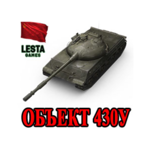 Об. 430У в ангаре ✔️ WoT СНГ