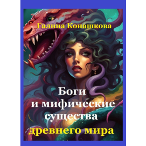 Боги и мифические существа древнего мира