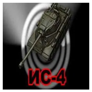 ИС-4 в ангаре ✔️ WoT СНГ
