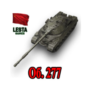 Объект 277 в ангаре ✔️ WoT СНГ