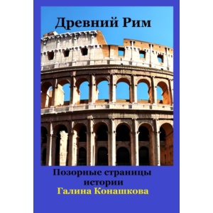 Древний Рим. Позорные станицы истории