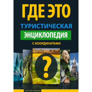 Туристическая энциклопедия 