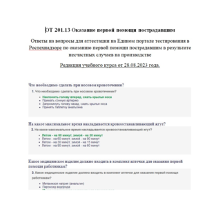 ОТ 201.13 Оказание первой помощи 2023