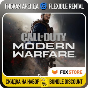 Call of Duty: Modern Warfare (2019) 🌀 Гибкая аренда