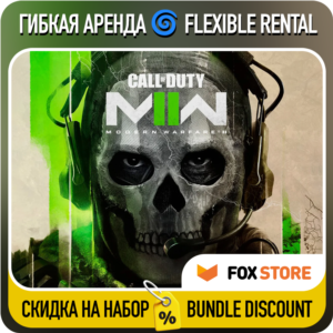 Call of Duty: Modern Warfare II (2022) 🌀 Гибкая аренда