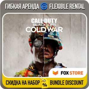 Call of Duty Black Ops Cold War 🌀 Гибкая аренда