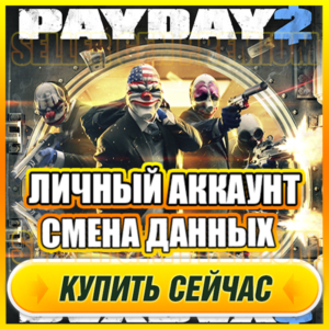 🔥 PAYDAY 2 ОНЛАЙН ⭐ЛИЧНЫЙ АККАУНТ + ПОЧТА (GFN Geforce