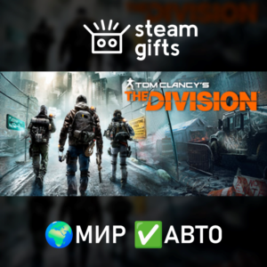 Tom Clancy’s The Division МИР АВТО