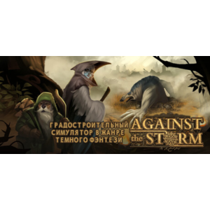 Against the Storm 🔑STEAM КЛЮЧ🔥РФ+СНГ❗РУС. ЯЗЫК