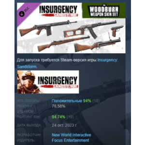 Insurgency: Sandstorm - Woodburn Weapon Skin Set РОССИЯ