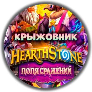 💝💥Сезонный пропуск «Поля сражений»💥NEW💝 Hearthstone
