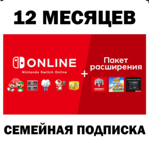 🟥Nintendo Switch Online / Expansion🔔12 МЕС 🔴ПОДПИСКА