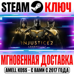 ⚫Injustice 2 Legendary Edition (+14 DLC) Steam Ключ