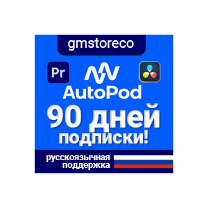 🔥AutoPod 90 дней | Без привязки, AI видеомонтаж Pr, Dr