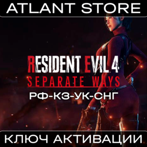 Resident Evil 4 Separate Ways - Ключ Steam - РФ+УК+СНГ