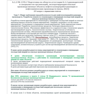 Б.1.2 ПБ 1745.7 (июнь 2023)