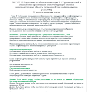 Б.1.7 ПБ 1370.10 (май 2023)