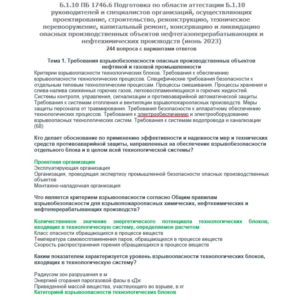 Б.1.10 ПБ 1746.6 (июнь 2023)
